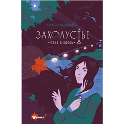 АСТ Романовская Л.А. "Захолустье. Пока я здесь"