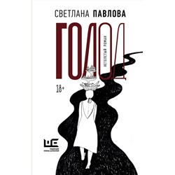АСТ Светлана Павлова "Голод. Нетолстый роман"