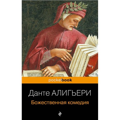 Эксмо Данте Алигьери "Божественная комедия"
