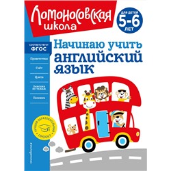 Эксмо Т. В. Крижановская "Начинаю учить английский язык: для детей 5-6 лет"
