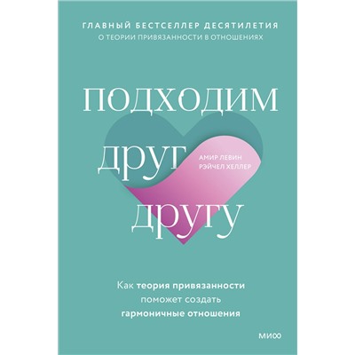 Эксмо Амир Левин, Рэйчел Хеллер "ЭП10_Подходим друг другу: Как теория привязанности поможет создать гармоничные отношения(новая обложк"