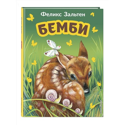 Эксмо Феликс Зальтен "Бемби (ил. М. Митрофанова)"