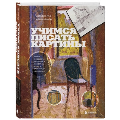 Эксмо Анджела Гейр, Айан Сидауэй "Учимся писать картины. Полное руководство по живописи акварелью, акрилом и маслом для начинающих"