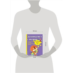 Эксмо Е.В. Смирнова "Занимаемся с мамой: для детей 4-5 лет"