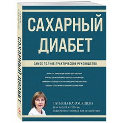 Эксмо Татьяна Карамышева "Сахарный диабет. Самое полное практическое руководство (новое издание)"
