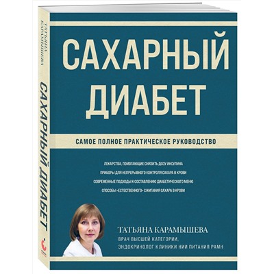 Эксмо Татьяна Карамышева "Сахарный диабет. Самое полное практическое руководство (новое издание)"