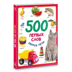 АСТ Дмитриева В.Г. "500 первых слов"