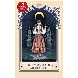 458343 Эксмо Жозе Сарамаго "Воспоминания о монастыре"