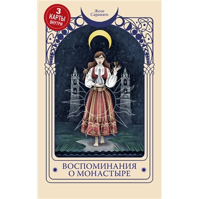 458343 Эксмо Жозе Сарамаго "Воспоминания о монастыре"