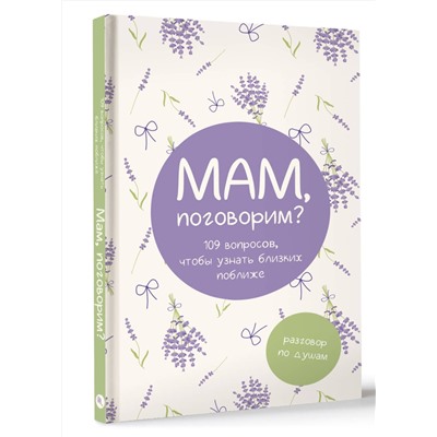 АСТ "Мам, поговорим? Разговор по душам"