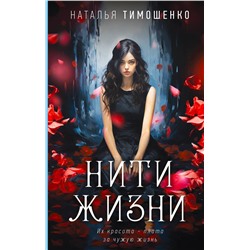 Эксмо Наталья Тимошенко "Нити жизни"