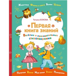 Эксмо Татьяна Бокова "Первая книга знаний"