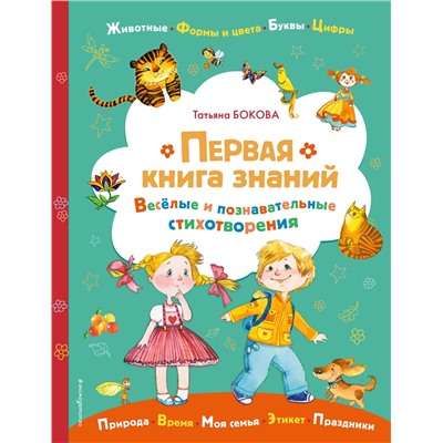 Эксмо Татьяна Бокова "Первая книга знаний"