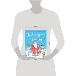 АСТ Маршак С., Барто А., Михалков С. и другие "Новогодние стихи"