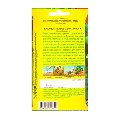 Семена Кабачок цуккини «Крабовые палочки», F1, «Семторг - Агрофирма АЭЛИТА», 5 шт.