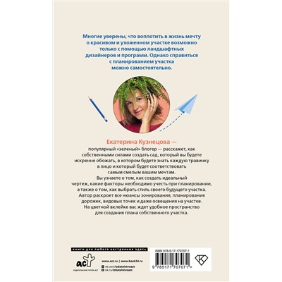 АСТ Екатерина Кузнецова "Планирование участка. От определения границ до детального проекта"