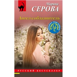 Эксмо Марина Серова "Ангел-соблазнитель"