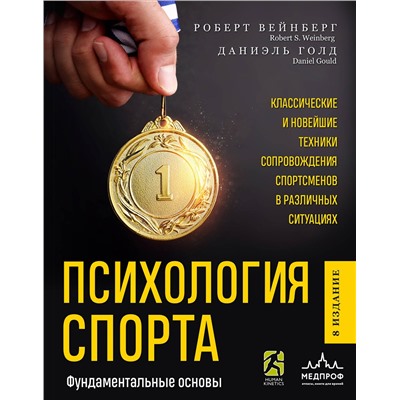 Эксмо Роберт Вейнберг, Даниэль Голд "Психология спорта. Фундаментальные основы. 8 издание"