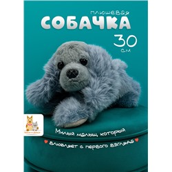 Мягкая плюшевая игрушка обнимашка собака 30 см, серая