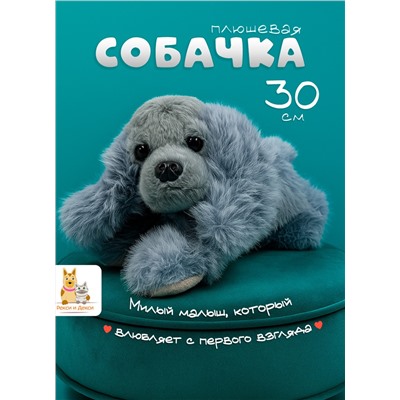 Мягкая плюшевая игрушка обнимашка собака 30 см, серая