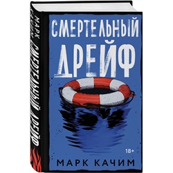 Эксмо Марк Качим "Комплект из 2-х книг. Читая огонь + Смертельный дрейф"