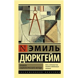 АСТ Эмиль Дюркгейм "Правила социологического метода"