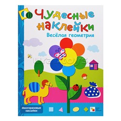 Чудесные наклейки. Веселая геометрия.