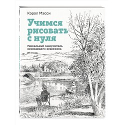 Эксмо Кэрол Мэсси "Учимся рисовать с нуля. Уникальный самоучитель начинающего художника"