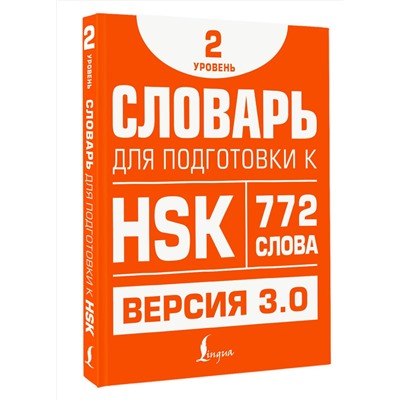 АСТ Е. С. Стрельникова "Словарь для подготовки к HSK. Уровень 2"