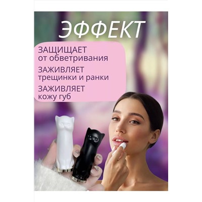 Бальзам для губ кошка 60628 НАТАЛИ, 1091937