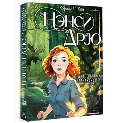 АСТ Кэролайн Кин "Нэнси Дрю и таинственные незнакомцы"