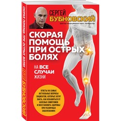 Эксмо Сергей Бубновский "Скорая помощь при острых болях. На все случаи жизни"