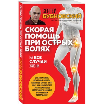 Эксмо Сергей Бубновский "Скорая помощь при острых болях. На все случаи жизни"