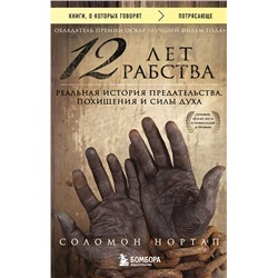 341234 Эксмо Соломон Нортап "12 лет рабства. Реальная история предательства, похищения и силы духа"