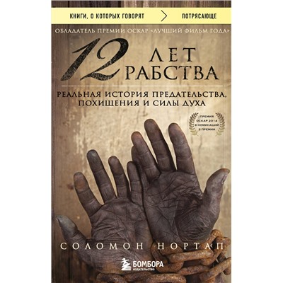 341234 Эксмо Соломон Нортап "12 лет рабства. Реальная история предательства, похищения и силы духа"