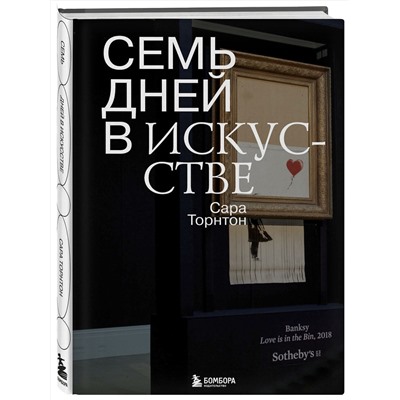 Эксмо Сара Торнтон "Семь дней в искусстве"