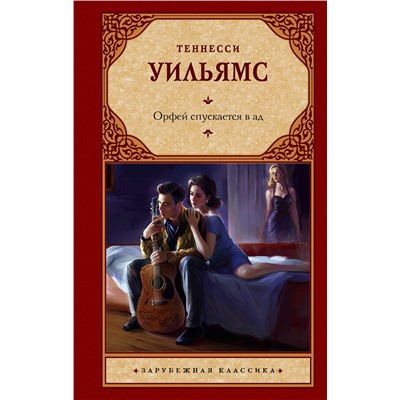 АСТ Теннесси Уильямс "Орфей спускается в ад"