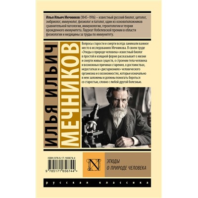 АСТ И. И. Мечников "Этюды о природе человека"