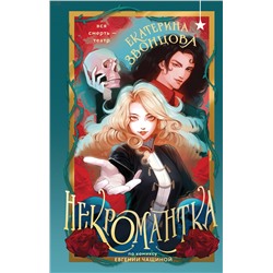 Эксмо Екатерина Звонцова "Некромантка"