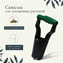 Сажалка для луковичных растений, длина 24 см, пластиковая ручка