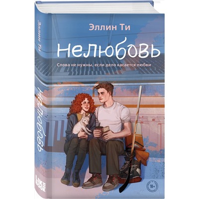 383465 Эксмо Эллин Ти "Нелюбовь"