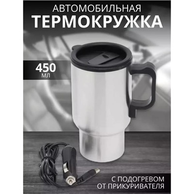 Автомобильная кружка термос с подогревом 12V, 0,45мл