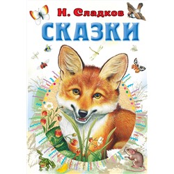 АСТ Сладков Н.И. "Сказки"