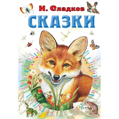 АСТ Сладков Н.И. "Сказки"
