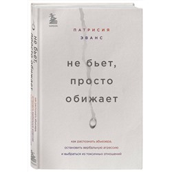 Эксмо Патрисия Эванс "Не бьет, просто обижает. Как распознать абьюзера, остановить вербальную агрессию и выбраться из токсичных отношений"