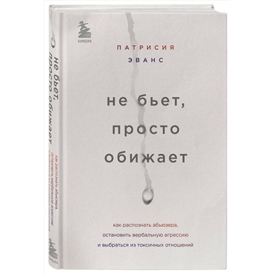 Эксмо Патрисия Эванс "Не бьет, просто обижает. Как распознать абьюзера, остановить вербальную агрессию и выбраться из токсичных отношений"