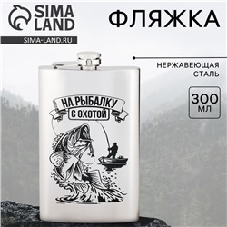 Фляжка «На рыбалку с охотой», 300 мл, серебристая