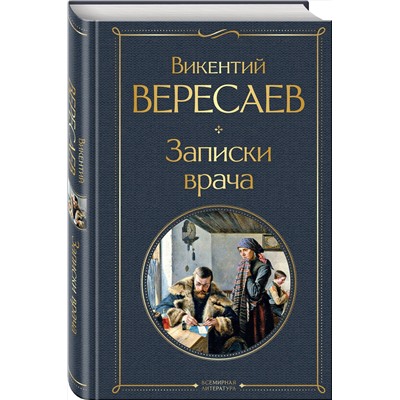 Эксмо Викентий Вересаев "Записки врача"