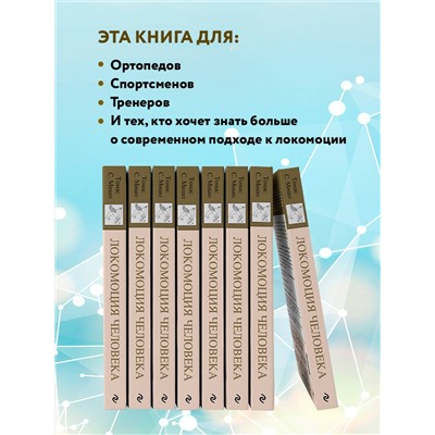 Эксмо Томас С. Мишо "Локомоция человека. Протокол обследования, оценка, лечение и профилактика травм, связанных с циклом походки"