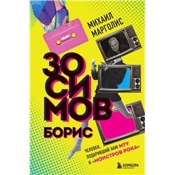 Эксмо Михаил Марголис "Борис Зосимов. Человек, подаривший нам MTV и "Монстров рока""